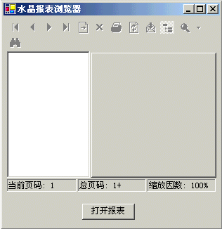 VC# .Net中浏览Crystal Report（图一）