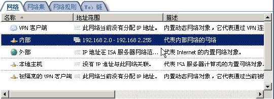 How To：配置ISA防火墙作为网络间的路由器（图四）