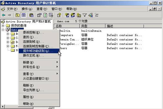 Windows Server活动目录之迁移一(组图)（图二）