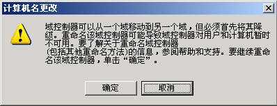 Windows Server 2003活动目录之域重命名二（图十三）