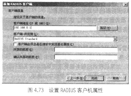 对多个远程访问服务器使用RADIUS集中验证(2)（图四）