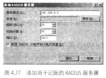 对多个远程访问服务器使用RADIUS集中验证(2)（图八）