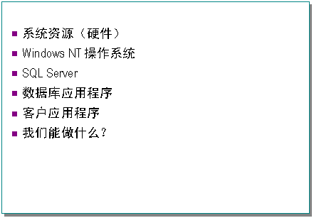 MS SQL Server 性能调整和优化开发人员指南 第 1 部分：性能问题概述（图二）