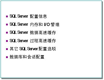 MS SQL Server 性能调整和优化开发人员指南 第 3 部分：配置 SQL Server 以提高性能（图一）