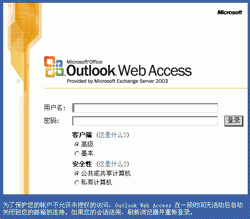 Outlook Web Access常见故障排除一(图)（图三）