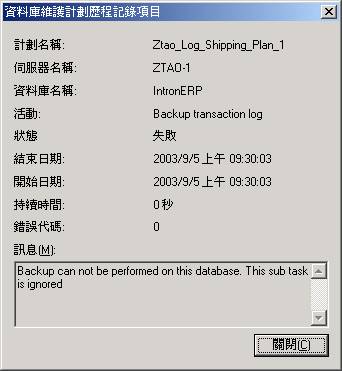 SQL Server 2000之日志传送功能 - 问题解决（图二）