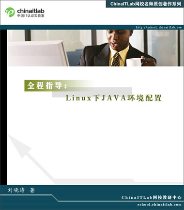 全程指导Linux下JAVA环境配置（图一）