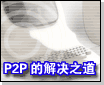 P2P的Jxta解决之道（图一）