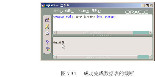 Oracle 9i截断数据表