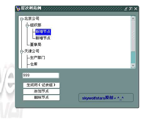 层次树添加节点、删除节点（图三）