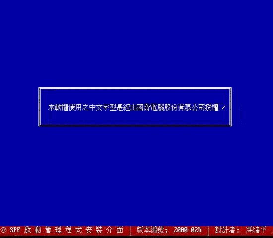 以 spfdisk 分割硬盘的一个范例（图一）