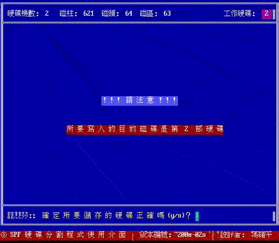 以 spfdisk 分割硬盘的一个范例（续）（图四）