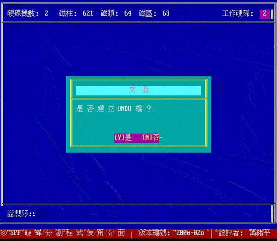 以 spfdisk 分割硬盘的一个范例（续）（图六）