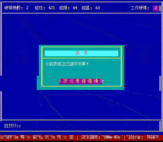 以 spfdisk 分割硬盘的一个范例（续）（图七）