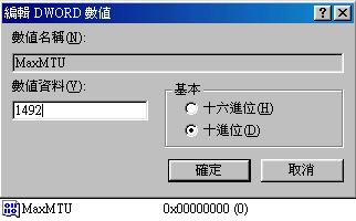 连不上一些网站的处理方法 MTU 修改（图三）