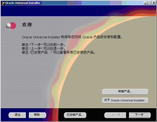 Oracle数据库客户端的安装和配置（图二）