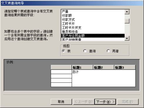 中文Access2000速成教程--2.2 定义与使用交叉表查询