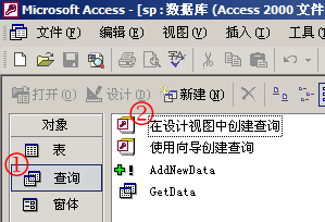 在 Access 中使用“存储过程”(一)