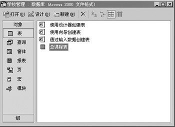 用Access实现学校课程表的科学管理（图一）