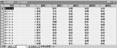 用Access实现学校课程表的科学管理（图三）