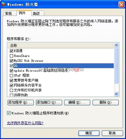 全面解读Windows XP sp2 防火墙（2）（图二）