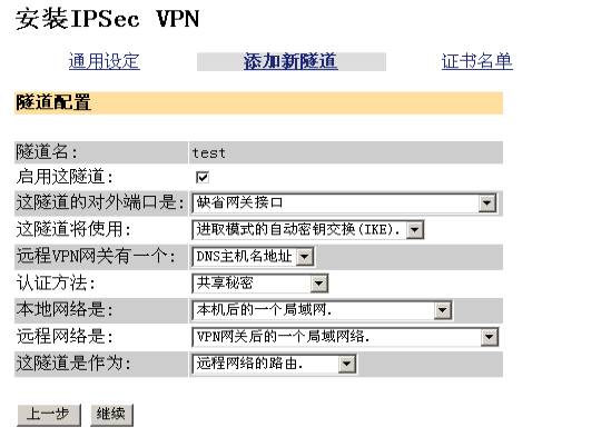 实例图解VPN设备上建立IPSEC隧道（图二）