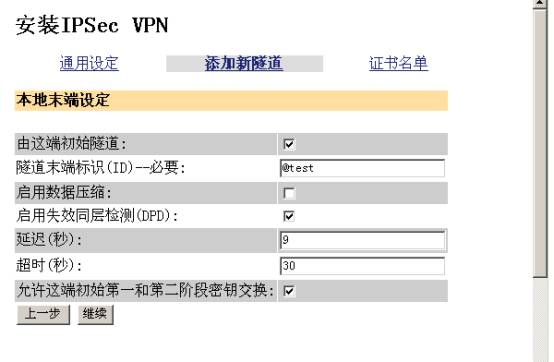 实例图解VPN设备上建立IPSEC隧道（图三）