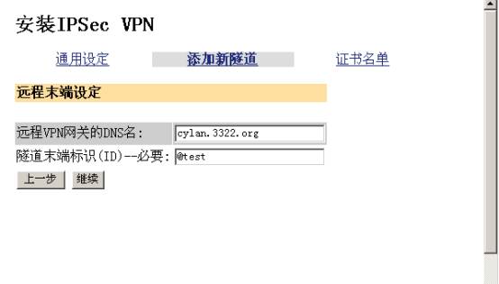 实例图解VPN设备上建立IPSEC隧道（图四）