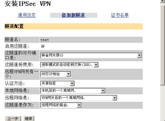 实例图解VPN设备上建立IPSEC隧道（图七）