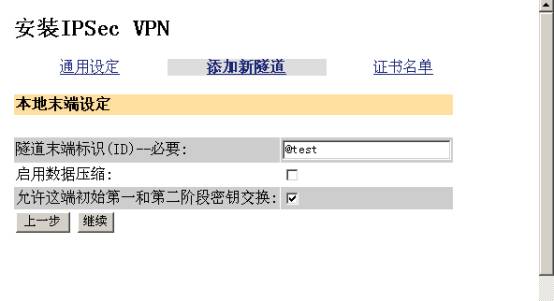 实例图解VPN设备上建立IPSEC隧道（图八）