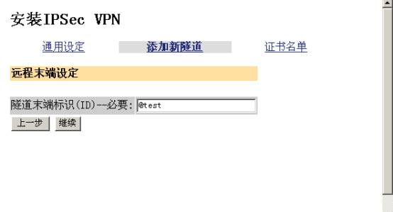 实例图解VPN设备上建立IPSEC隧道（图九）