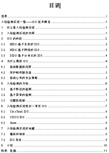 新书：入侵检测系统一瞥——IDS技术概览（图二）