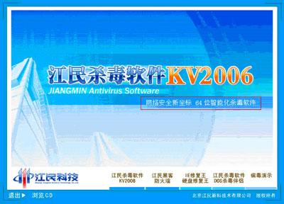 江民杀毒软件KV2006试用手记（图一）