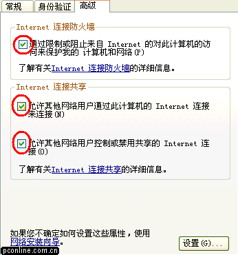 图解：如何实现Windows XP中共享上网（图三）