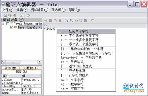 图六、正则表达式在验证点中的应用