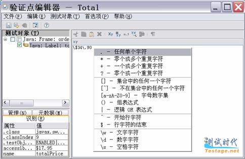 图六、正则表达式在验证点中的应用